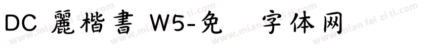 DC 麗楷書 W5字体转换